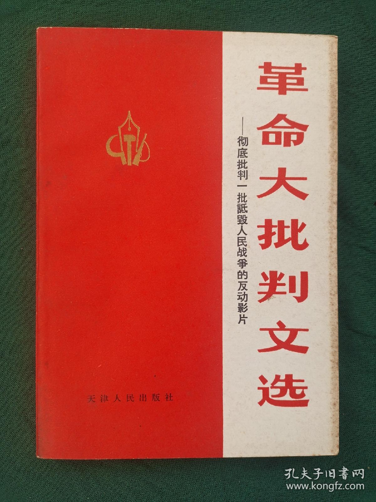 馆藏绝品《革命大批判文选》一一彻底批判一批诋毁人民战争的反动影片