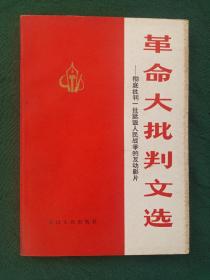 馆藏绝品《革命大批判文选》一一彻底批判一批诋毁人民战争的反动影片