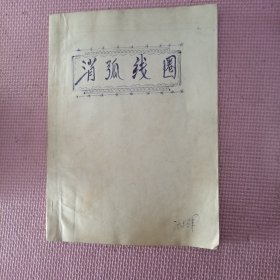 消弧线圈