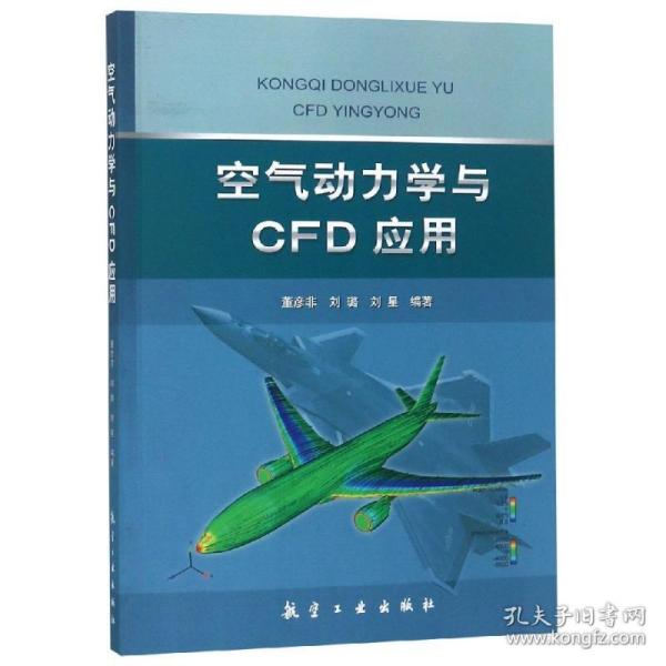 空气动力学与CFD应用