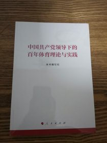 中国共产党领导下的百年体育理论与实践
