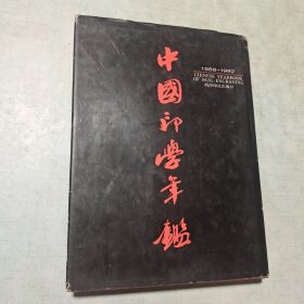 中国印学年鉴