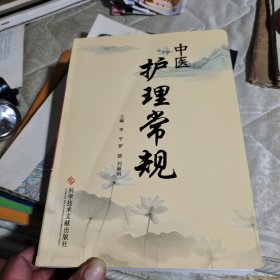 中医护理常规（存XBD11一3）