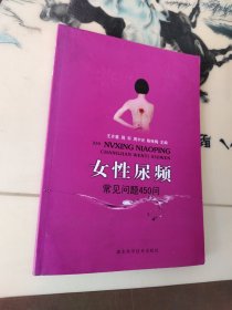 女性尿频:常见问题450问