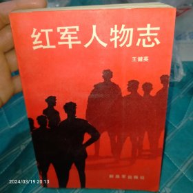 1988年红军人物志，挺版书，板子硬