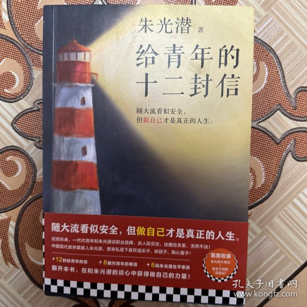 给青年的十二封信（首度收录朱光潜生平大事记。谈职业选择，谈人际交往，谈婚恋关系。随大流看似安全，但做自己才是真正的人生）