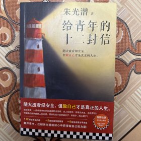 给青年的十二封信（首度收录朱光潜生平大事记。谈职业选择，谈人际交往，谈婚恋关系。随大流看似安全，但做自己才是真正的人生）