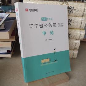 华图教育 2021华图版 辽宁省公务员申论 录用考试专用教材