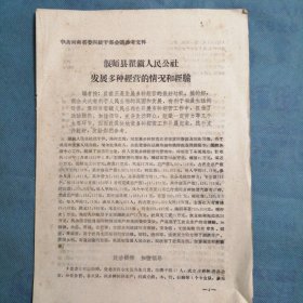 （1959年）河南省：《偃师县翟镇人民公社发展多种经营的情况和经验、关于滑县多种经营开展情况和经验的报告》