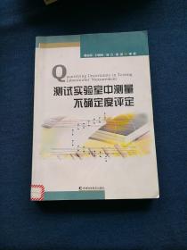 测试实验室中测量不确定度评定