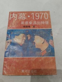 内幕·1970——周恩来派出特使