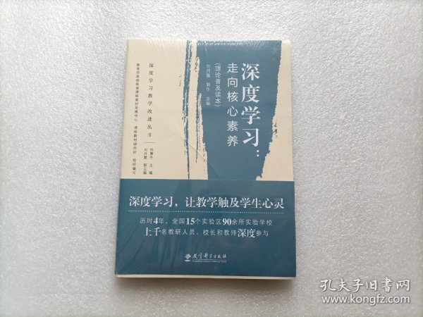 深度学习教学改进丛书 深度学习：走向核心素养（理论普及读本）