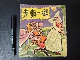 噼啪夫 儿童图书 香港育英书局