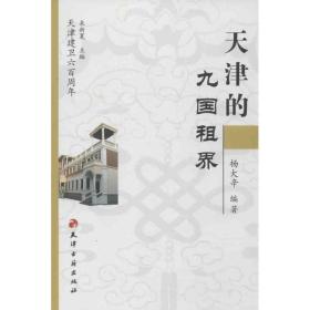 天津的九国租界 中国历史 杨大辛 新华正版