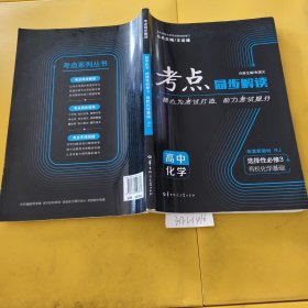 考点同步解读 高中化学 选择性必修3有机化学基础（较少笔记）