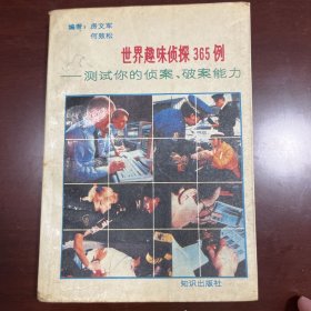 世界趣味侦探365例:测试你的侦案、破案能力