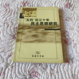 “五四”后三十年民主思想研究