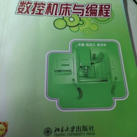 数控机床与编程 数控机床编程 北京大学出版社