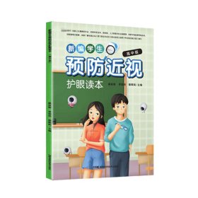 新编学生预防近视护眼读本高中版