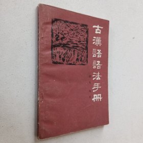 古汉语语法手册