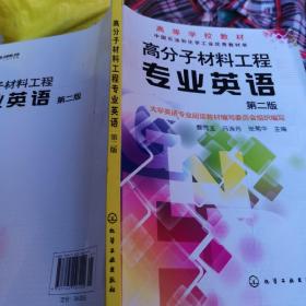 高分子材料工程专业英语（第2版）