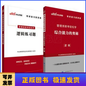 MBA MPA MPAcc管理类联考用书 中公2020管理类联考轻松学综合能力的奥秘（逻辑）