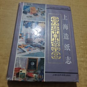 上海造纸志