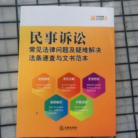 民事诉讼常见法律问题及疑难解决法条速查与文书范本