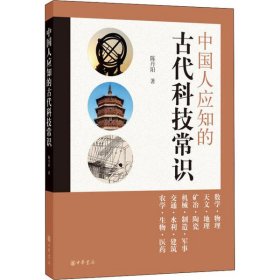 【正版书籍】中国人应知的古代科技常识