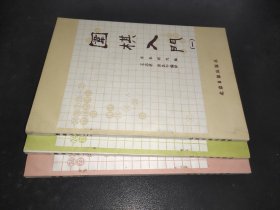 围棋入门 1-3