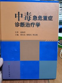 中毒急危重症诊断治疗学