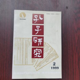 孔子研究 1999年 第2期