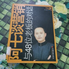 阿七谈营销:与48位老板的对话 馆藏 正版 无笔迹