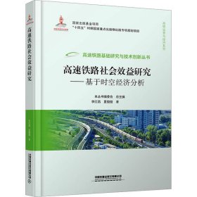 高速铁路社会效益研究——基于时空经济分析