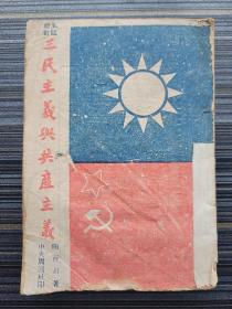 《三民主义与共产主义，1942年增订五版》民国重庆土纸本原版！  收录：中国革命的特性，评毛泽东的民主革命论，时代需要三民主义，闢新旧三民主义说，民生主义是共产主义的实行，苏联曲线革命的评价，苏维埃制度与三民主义，中国需要马列主义等