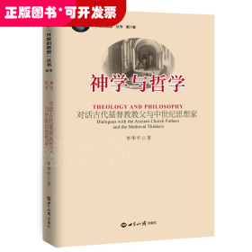 神学与哲学：对话古代基督教教父与中世纪思想家
