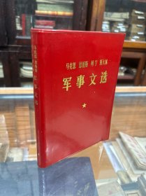 马克思 恩格斯 列宁 斯大林军事文选（32开   红皮软精装  1977年1版1印  品好）