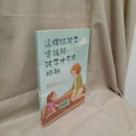 这样给孩子定规矩孩子才不会抵触 养育男孩女孩儿童心理学 正面管教好妈妈胜过好老师 陪孩子走过关键期如何说