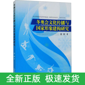 冬奥会文化传播与国家形象建构研究
