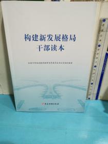 构建新发展格局干部读本