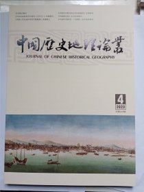 中国历史地理论丛：2023年第4辑