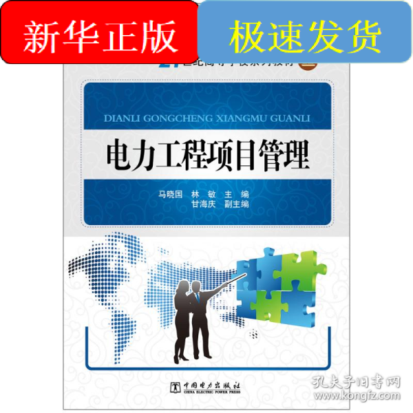 电力工程项目管理