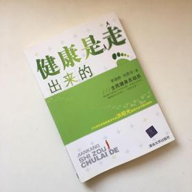 健康是走出来的【扉页有签字 看实拍图和描述 介意勿拍 敬请谅解】