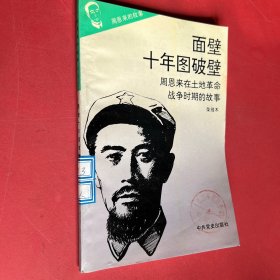 周恩来的故事之三面壁十年图破壁
