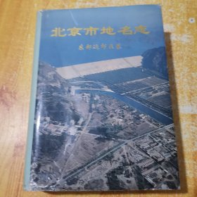 北京市地名志·东部远郊区卷