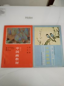 中国画教材 山水画（第一册）花鸟画（第二册）