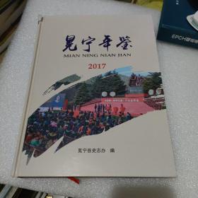 冕宁年鉴2017【品如图，有破损】