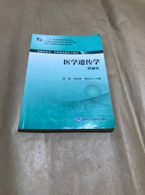 医学遗传学（第3版）