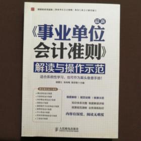 最新事业单位会计准则：解读与操作示范