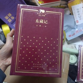 东藏记/新中国70年70部长篇小说典藏